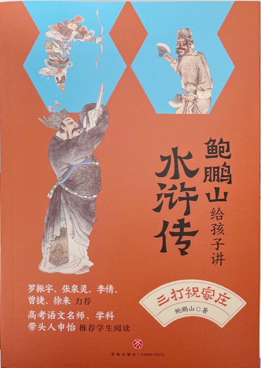 鮑鵬山給孩子講水滸傳: 三打祝家莊