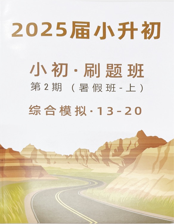 2025小初刷題