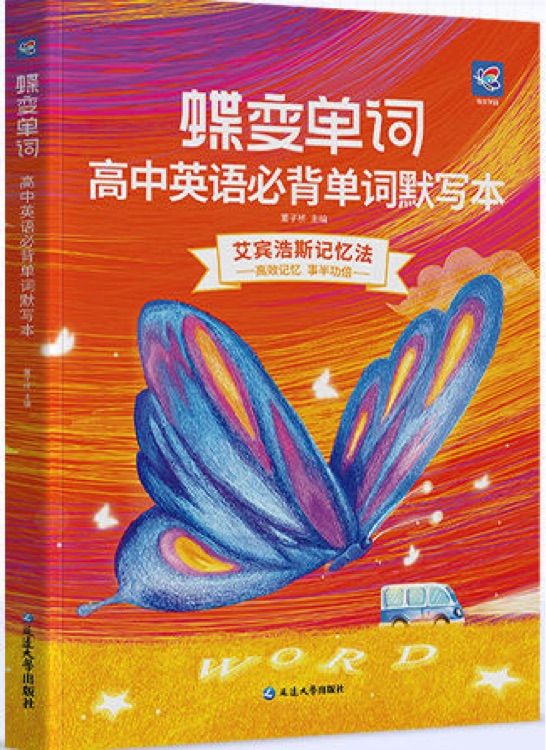 蝶變單詞 高中英語必背單詞 默寫本
