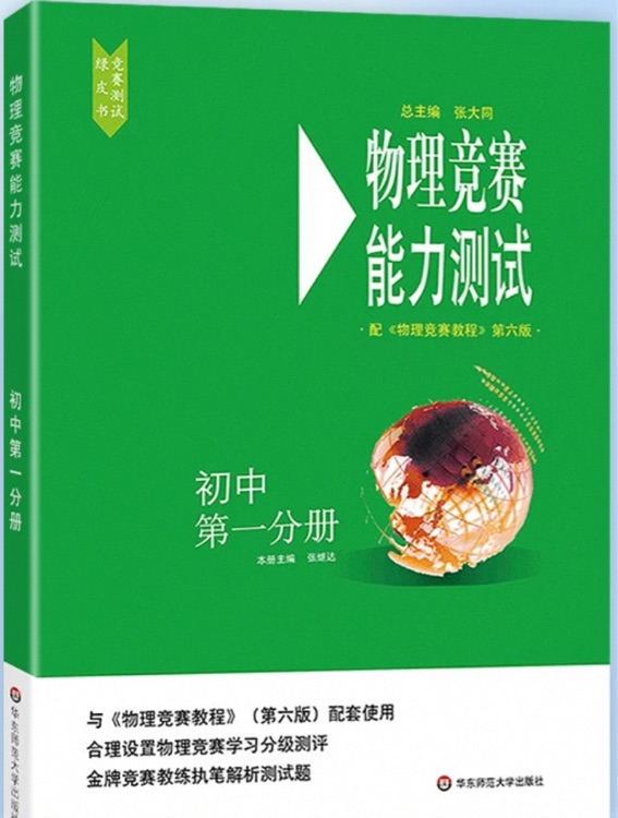 物理競賽能力測試(配《物理競賽教程》第六版)初中第一分冊