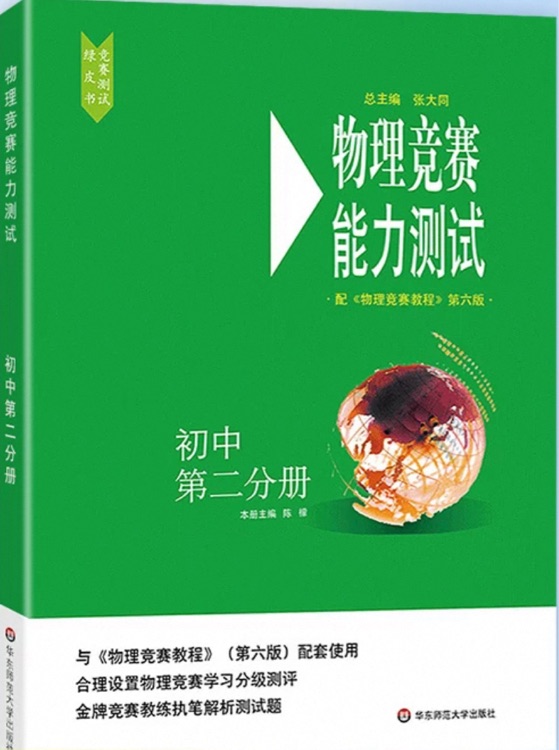 華東師大 初三物理競賽能力測試 九年級配物理競賽教程 第六版 初中物理奧林匹克競賽參考書 分級測評