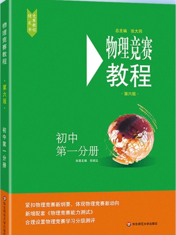 物理競賽教程 第六版 初中物理奧林匹克競賽資料輔導(dǎo)書教材