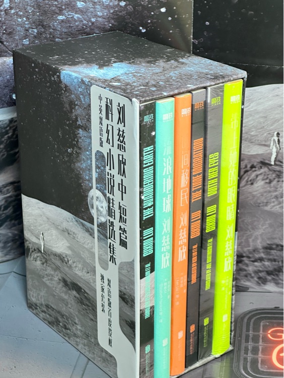 劉慈欣中短篇科幻小說中英雙語版套裝全6冊(cè): 流浪地球+時(shí)間移民+帶上她的眼睛