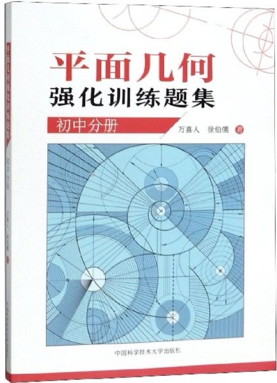 平面几何强化训练题集(初中分册)