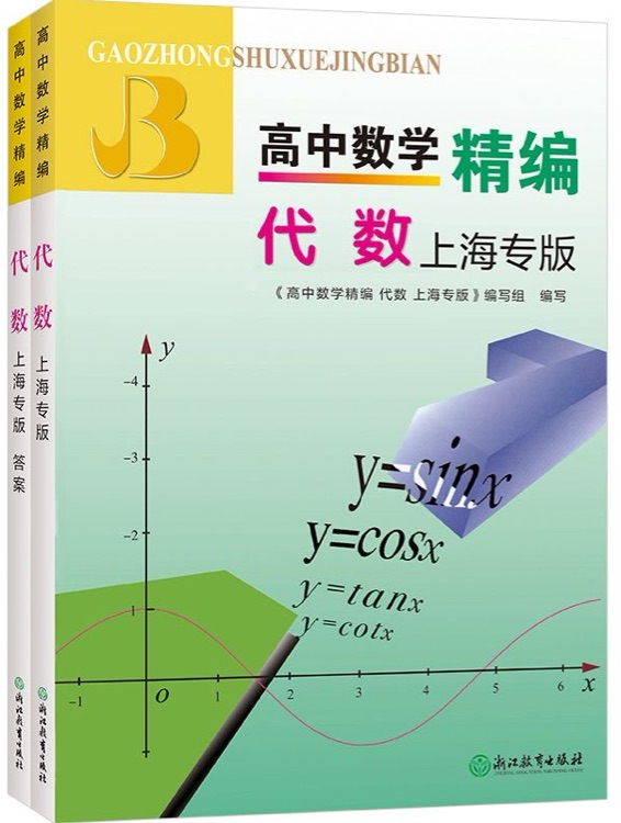 高中数学精编: 代数