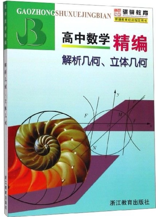 高中數(shù)學(xué)精編: 解析幾何、立體幾何