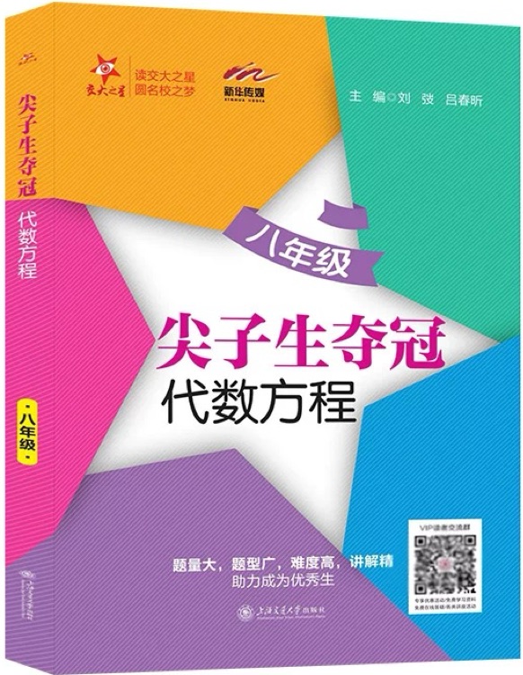 尖子生奪冠·八年級·代數(shù)方程