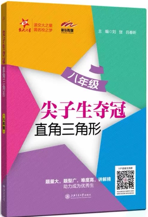 尖子生奪冠·八年級·直角三角形