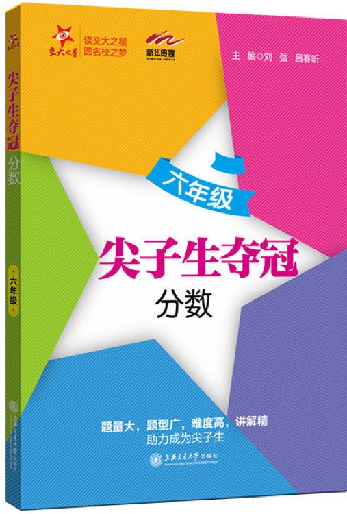 交大之星·尖子生奪冠: 六年級(分數(shù))