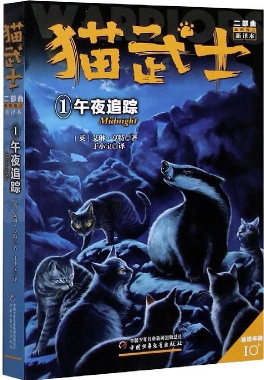 猫武士二部曲·新的预言1: 午夜追踪
