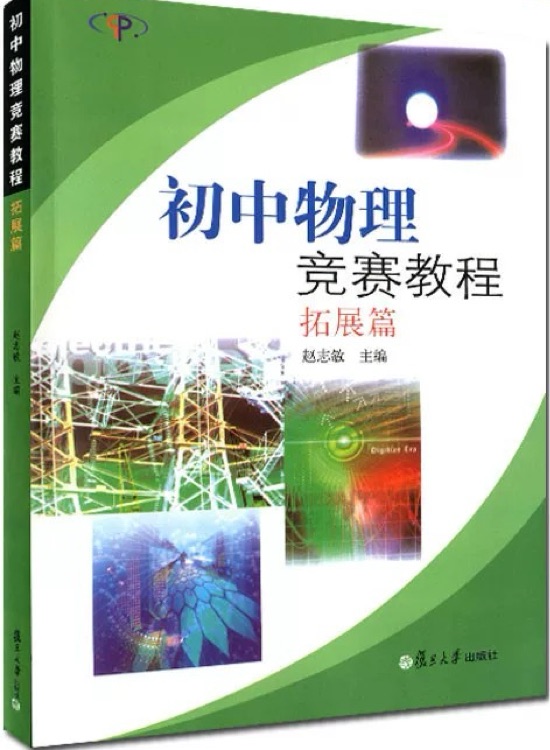 初中物理競賽教程(拓展篇)