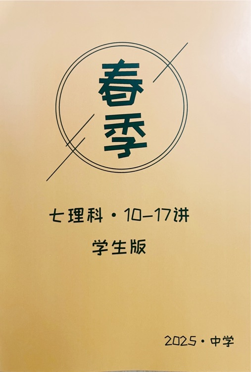 七年級(jí)理科班(暑秋寒春)