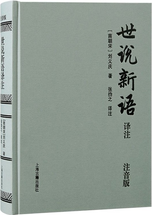 世說(shuō)新語(yǔ) 譯注 注音版