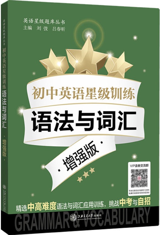 新版 初中英語星級訓(xùn)練 語法與詞匯 增強版 中考題型 單詞選擇+詞性轉(zhuǎn)換+句型轉(zhuǎn)換 全面梳理語法詞匯基礎(chǔ)知識