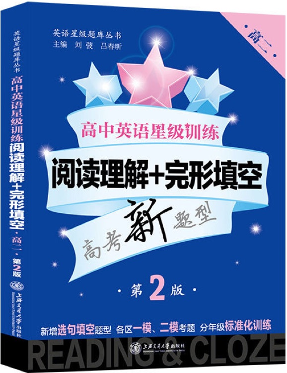 高中英语星级训练高二年级 阅读理解+完形填空 高2年级 第2版挑战高考 上海历年高考真题 含参考答案