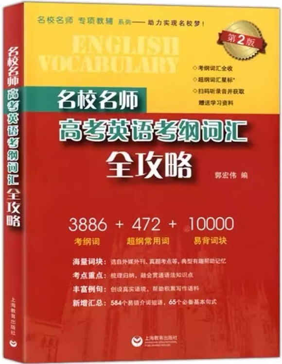 名校名師 高考英語詞匯全攻略