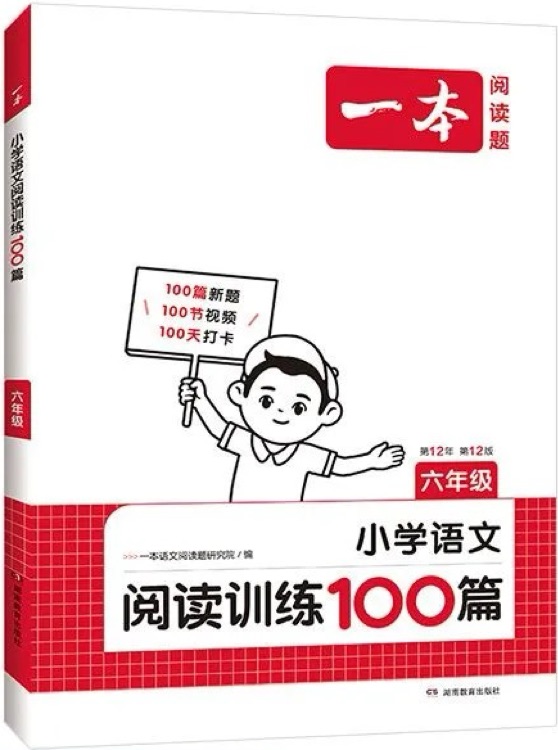 一本小學(xué)語文閱讀訓(xùn)練100篇 六年級 第12版