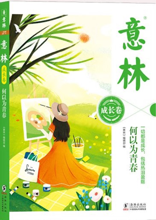 意林(成長卷)何以為青春