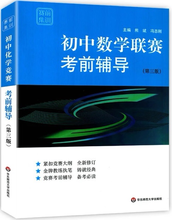 赛前集训·初中数学联赛考前辅导(第三版)