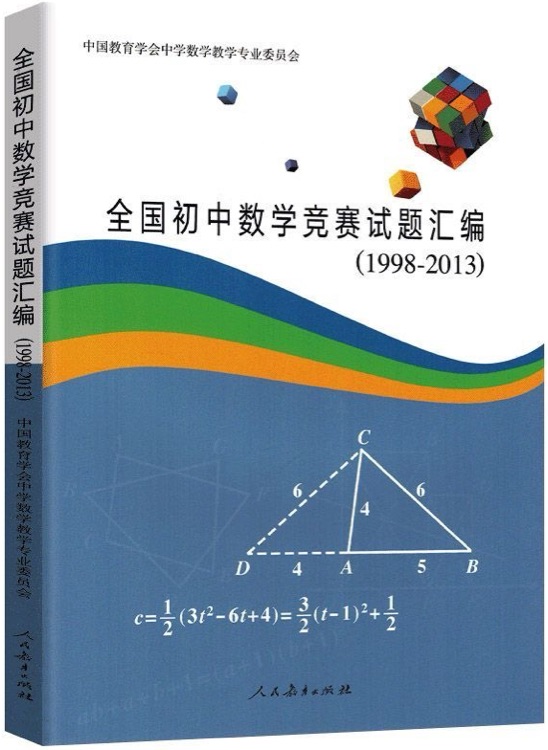 全国初中数学竞赛试题汇编(1998-2013)