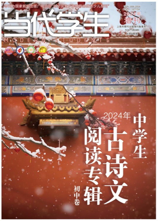 當(dāng)代學(xué)生2024中學(xué)生古詩(shī)文閱讀專輯初中卷