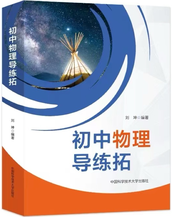 初中物理导练拓