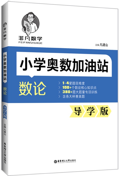 小學(xué)奧數(shù)加油站 數(shù)論 導(dǎo)學(xué)版