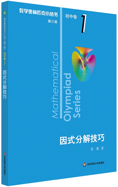 奥数小丛书(第三版).初中卷系列 1  因式分解技巧