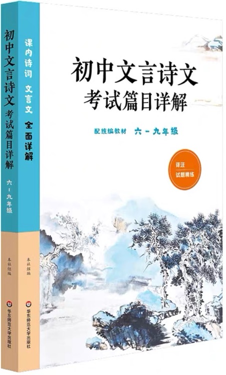 初中文言詩(shī)文考試篇目詳解(六-九年級(jí))(配統(tǒng)編教材)