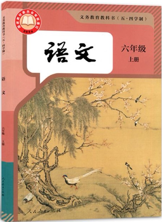 語文 六年級 上冊 (五·四學制)
