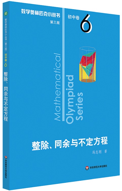 奧數(shù)小叢書(第三版)初中卷6: 整除、同余與不定方程(第三版)