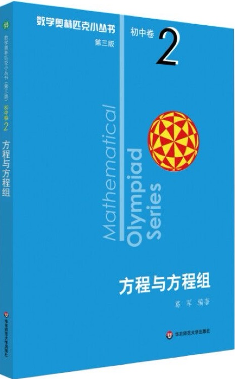 奥数小丛书(第三版)初中卷2: 方程与方程组(第三版)