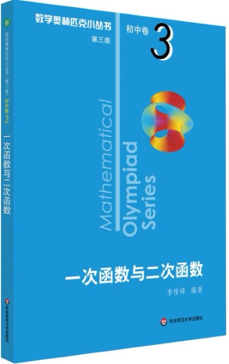 奧數(shù)小叢書(第三版)初中卷3: 一次函數(shù)與二次函數(shù)
