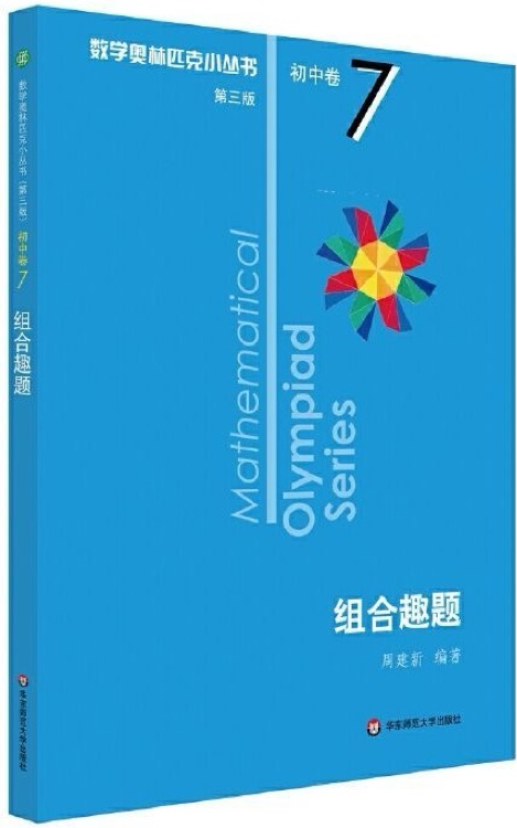 奧數(shù)小叢書(第三版)初中卷7: 組合趣題(第三版)