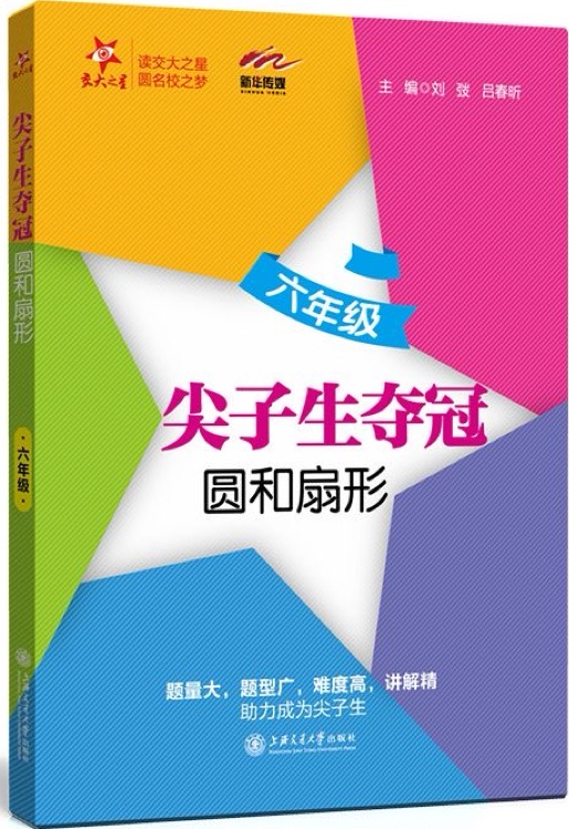 尖子生奪冠·六年級(jí)·圓和扇形