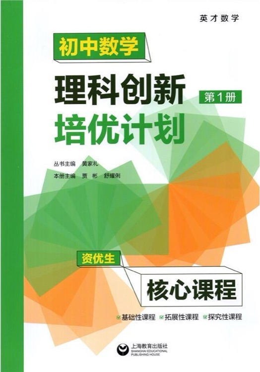 初中數(shù)學(xué)理科創(chuàng)新培優(yōu)計(jì)劃——第一冊(cè)