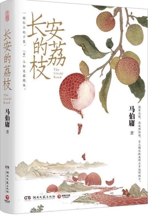 長安的荔枝