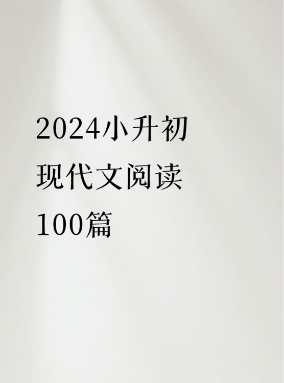 走進(jìn)小升初現(xiàn)代文閱讀100篇