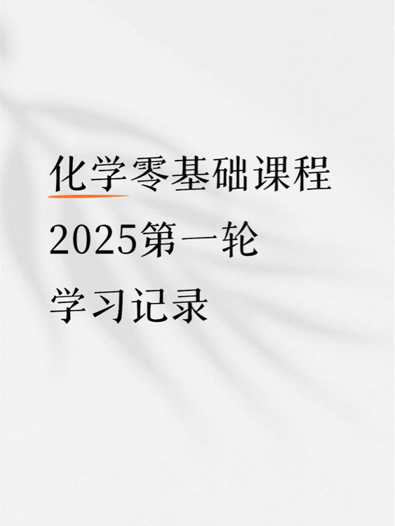 2025初中化學(xué)零基礎(chǔ)第一輪