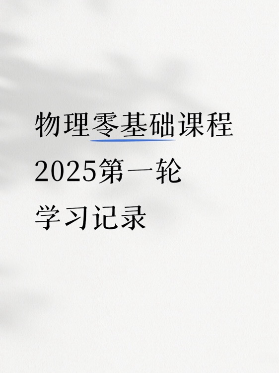 2025初中物理第一輪