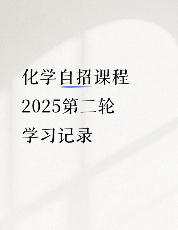初中化學(xué)自招第二輪