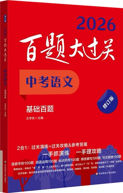 2026 百题大过关 中考语文 基础百题