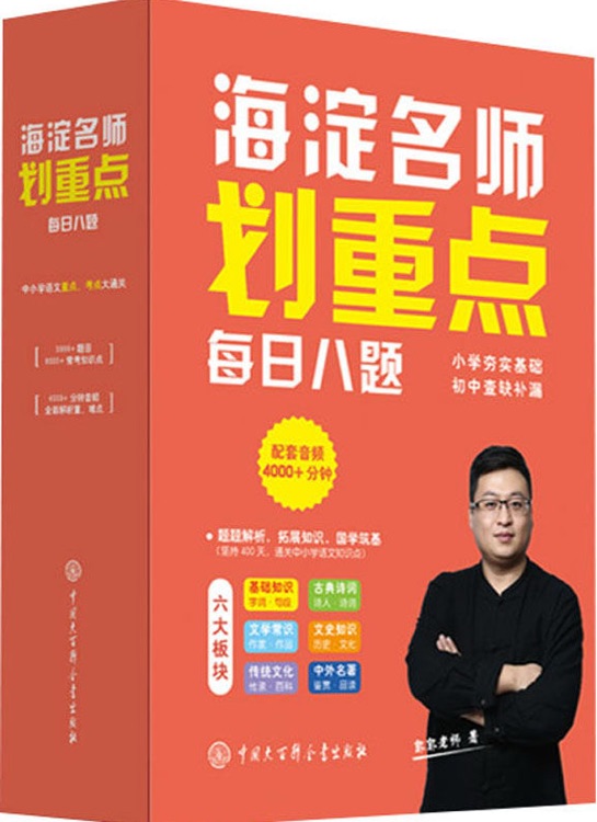 郭郭老师海淀名师划重点每日八题全6册语文基石典雅诗词古今文学纵横历史文化传承名著必读中国大百科全书出版社语文重点难点大闯关画重点每日8题