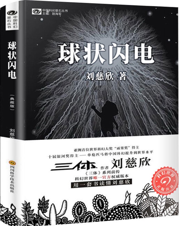 球狀閃電(典藏版)/中國科幻基石叢書