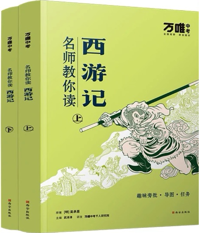 萬唯名師教你讀《西游記》