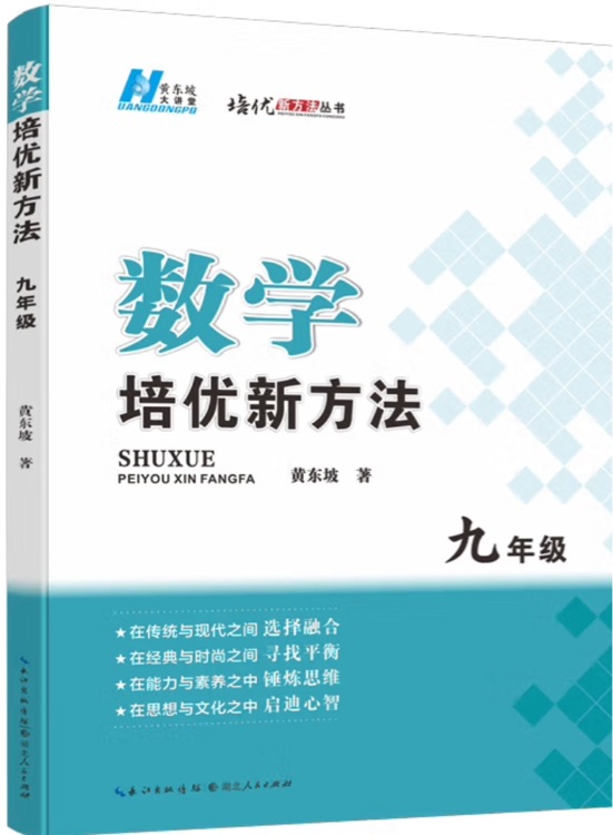 2022版數(shù)學(xué)培優(yōu)新方法 . 九年級(jí)