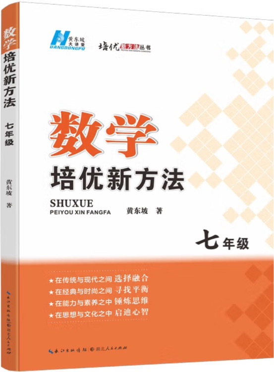 2025版數(shù)學(xué)培優(yōu)新方法 . 七年級(jí)