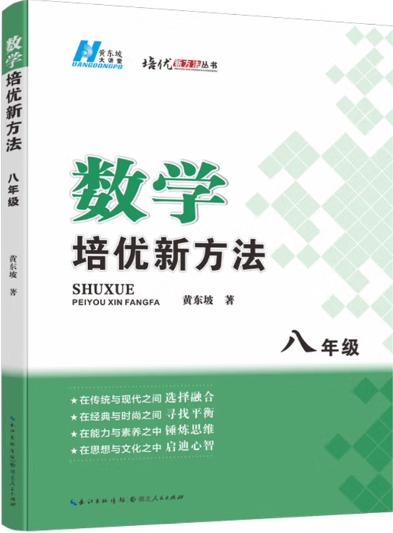 2025版數(shù)學(xué)培優(yōu)新方法 . 八年級(jí)