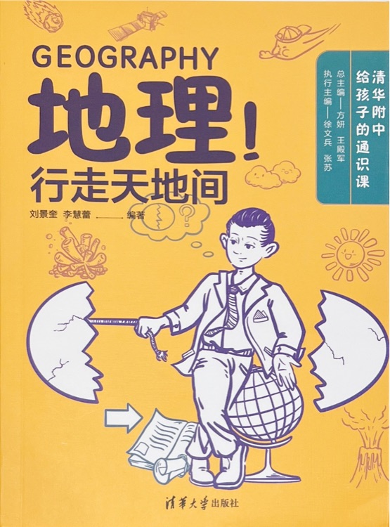 清華附中給孩子的通識(shí)課-地理! 行走天地間