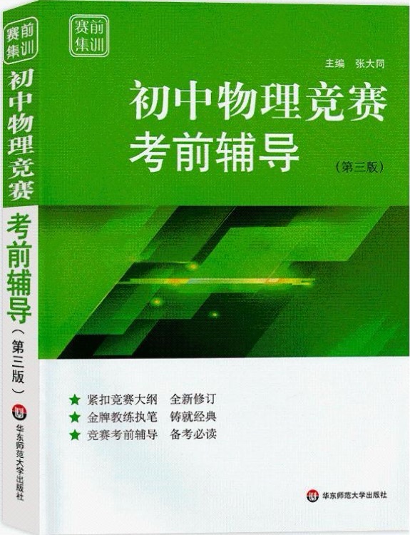 賽前集訓(xùn)·初中物理競賽考前輔導(dǎo)(第三版)